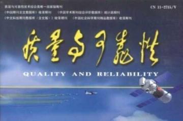 质量与可靠性-1985年创刊的工程科技类期刊