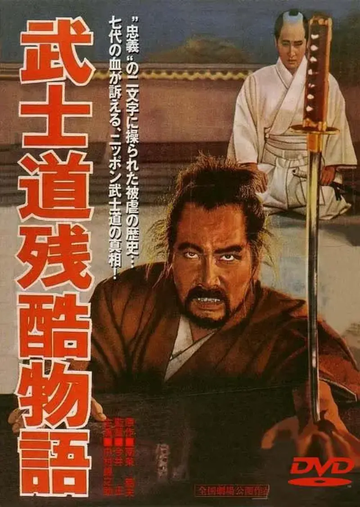武士道残酷物语-武士道残酷物语