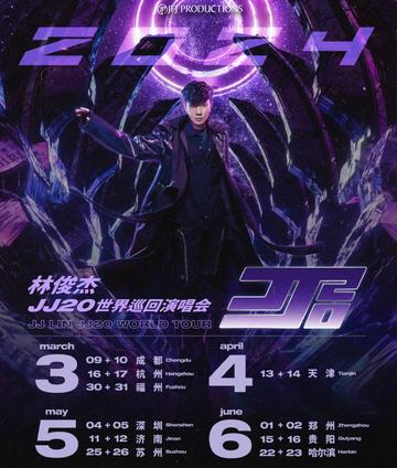 林俊杰"JJ20"世界巡回演唱会-快懂百科