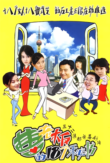 曹老板的十八个秘书