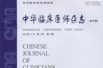 中华临床医师杂志-中华医学会主办的医学期刊
