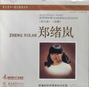 郑绪岚 / 牧羊曲　輸入盤CD 郑绪岚独唱歌曲选CD 太阳岛上/牧羊曲/白兰花/绣荷包/沂蒙山小调