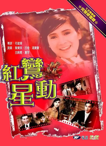 红鸾星动-1968年沈殿霞等主演的爱情片