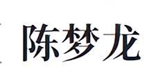 陈梦龙-南宋军事家