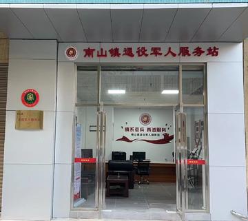 南山镇