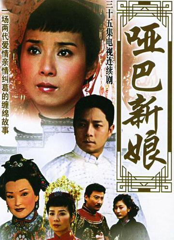 哑巴与新娘