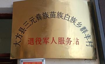 群丰村-贵州毕节市大方县三元乡群丰村