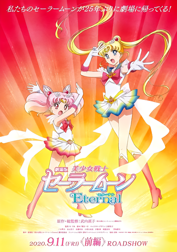 美少女战士Eternal-东映动画制作的剧场版动画作品