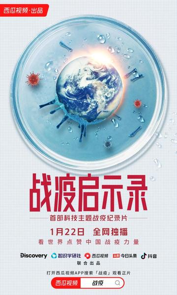 战疫启示录-科技主题战疫纪录片
