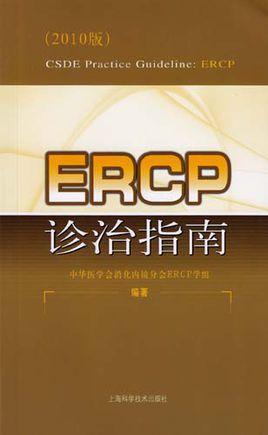 ERCP诊治指南-快懂百科