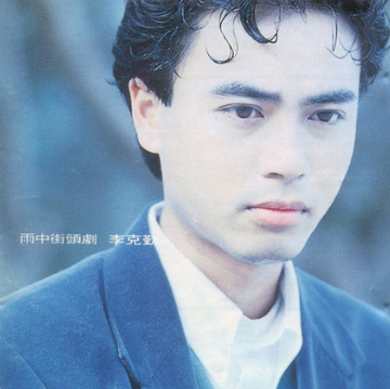 护花使者-李克勤演唱的歌曲