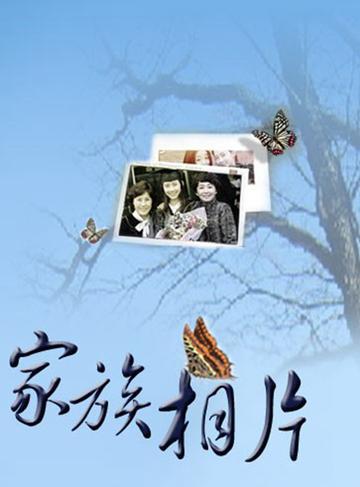 家族相片-家族相片