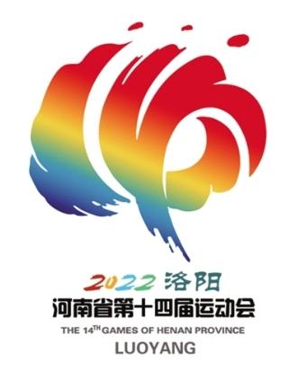 河南省第十四届运动会-2023年8月在河南洛阳举办的综合性体育运动会