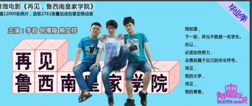 再见，鲁西南皇家学院-2013年钟博陵执导的电影