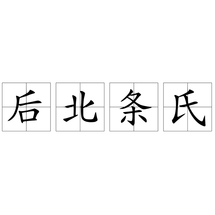 高い品質 「山内上杉氏」 「扇谷上杉」 「三浦氏・後北条氏の研究 