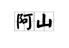 阿山-台湾的阿山