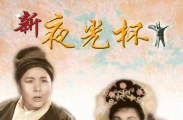 新夜光杯-1962年胡鹏执导电影