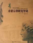 希腊宗教研究导论