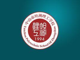 坦洲理工学校-1992年在中山创办的学校
