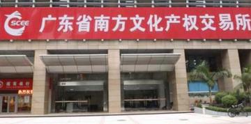 南方文化产权交易所-南方文化产权交易所