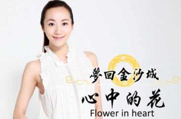 心中的花-2010年韩雪演唱歌曲