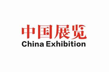 中国展览-2003年创刊的展览类杂志