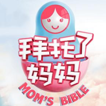 拜托了妈妈
