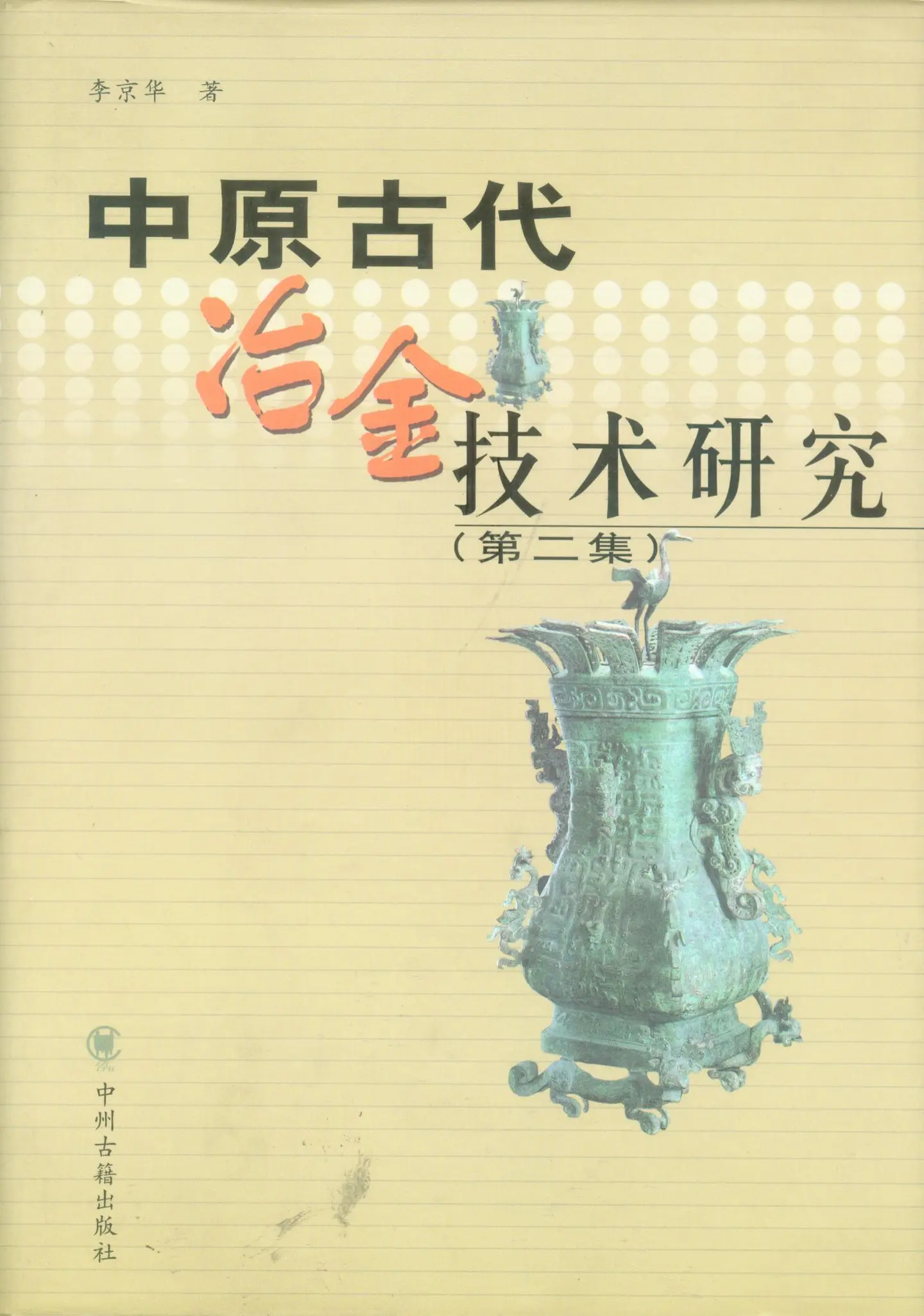 中原古代冶金技术研究-快懂百科