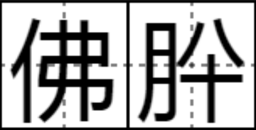 佛肸-春秋末年晋卿赵鞅的家臣