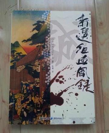 新选组血风录