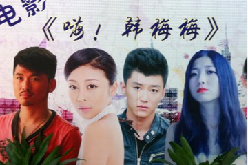 嗨！韩梅梅-嗨！韩梅梅