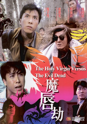 魔唇劫-1991年甄子丹主演的动作片