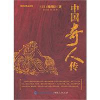 中国奇人传-中国奇人传