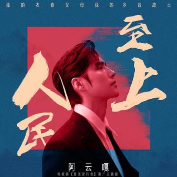 人民至上-2020年阿云嘎演唱歌曲