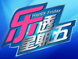乐透星期五-乐透星期五