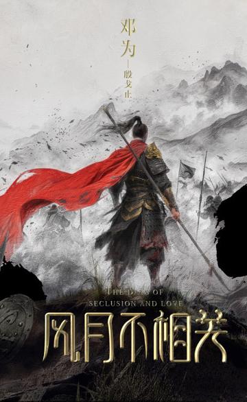 风月不相关-陈嘉上执导的古装剧
