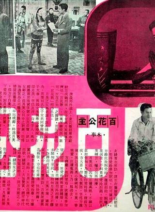 百花公主-1959年王天林执导的电影