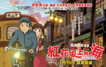 来自虞美人之坡-2011年由宫崎吾郎执导电影