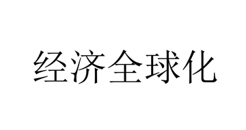 经济全球化-世界经济活动形成有机整体的过程