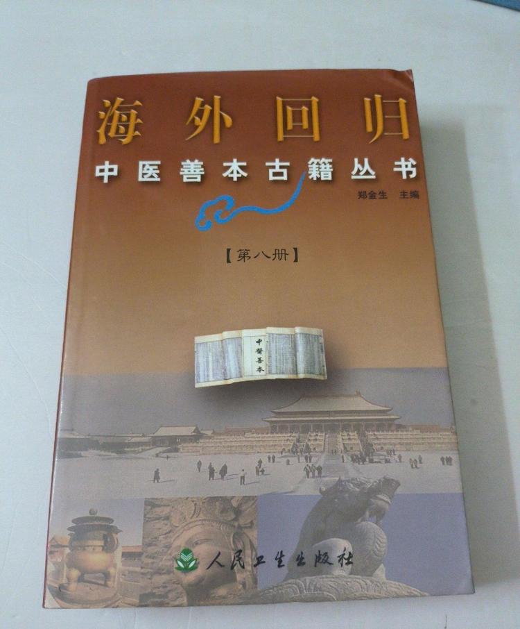 海外回归中医善本古籍丛书第八册- 抖音百科