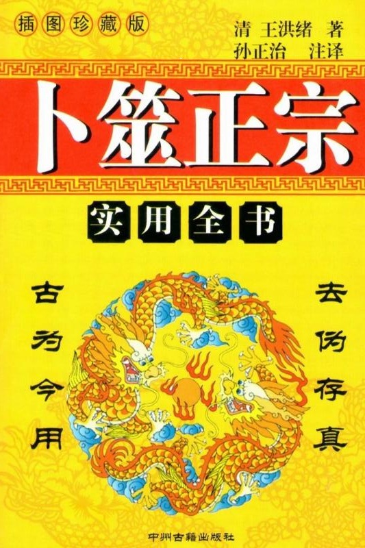 王洪緒 卜筮正宗 五行易奥義 Book（卜筮正宗- 京东）