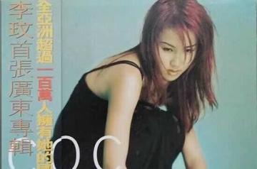 李玟CoCo同名粤语专辑-1997年Sony Music发行的粤语专辑