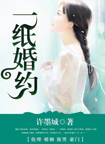 一纸婚约-一纸婚约（悠空小说）