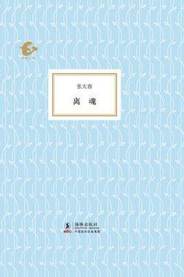 离魂-2010年张大春所著的书籍