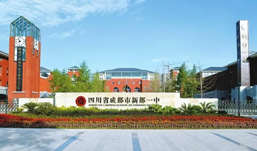 四川省成都市新都一中-位于四川省成都市的创建于1941年的普通高中