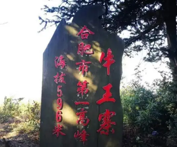 牛王寨-安徽省合肥市庐江县的一处自然风景区
