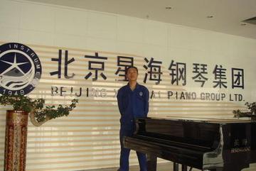 北京星海钢琴集团有限公司