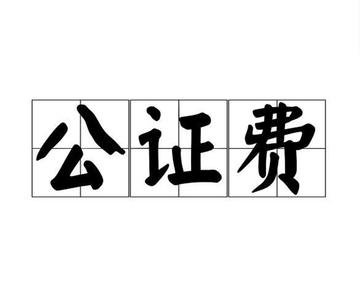 公证费-公证服务项目收费