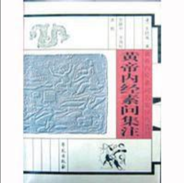 黄帝内经素问集注-张隐庵等所著的书籍