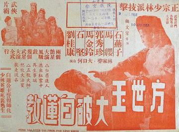 方世玉大破白莲教-1950年顾文宗执导的动作片